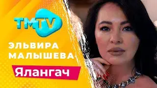 Эльвира Малышева - Ялангач / лучшие татарские песни / тмтв