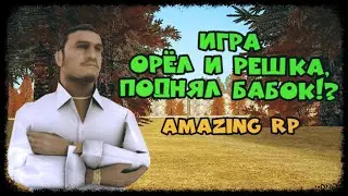 Amazing RP,Игра в Орла и Решка,поднял денег!?
