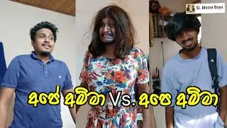 අපේ අම්මා Vs. අපේ අම්මා