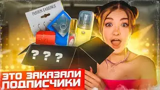 Подписчики заказали мне ЭТО