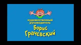 Ералаш конец 2