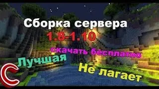 🔴 ГОТОВАЯ СБОРКА СЕРВЕРА МАЙНКРАФТ 1.8-1.10 №1