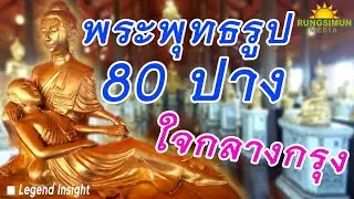 พระพุทธรูป 80 ปาง อยู่ใจกลางกรุง !!! | วัดกระทุ่มเสือปลา EP.1 | Legend Insight