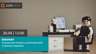Вебинар «Актуальные вопросы работодателей в период пандемии»