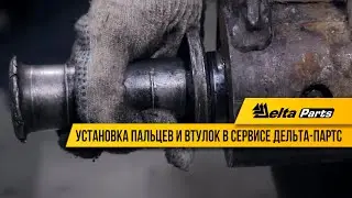 Установка пальцев и втулок в сервисе Дельта-Партс