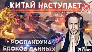 War Robots / КИТАЙ НАСТУПАЕТ / + РОСПАКОУКА БЛОКОВ ДАННЫХ