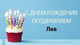 С Днём Рождения Лев - Песня На День Рождения На Имя