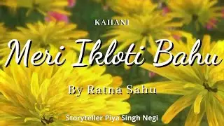 HINDI MEIN KAHANI MERI IKLOUTI BAHU कहानी मेरी इकलौती बहू
