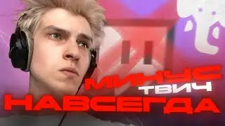 МИНУС ТВИЧ ФЕОФИЛОВА! (навсегда)