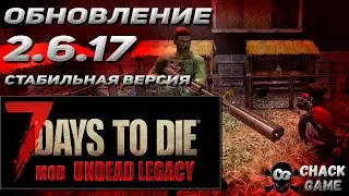 ОБНОВЛЕНИЕ 2.6.17 Undead Legacy. 7 Days to Die.