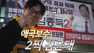 김종득 2번을 지지하는 김종남 아들래미 김윤태씨 │유튜버의 하루 김윤태편 3부│