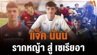 'แจ็ค นันน์' เรื่องราวหนึ่งในพันล้านจาก แข้งดิวิชั่น 10 อังกฤษ สู่ ทีมดังแห่งกัลโช่