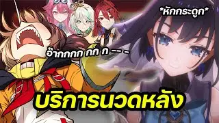 Kronii บริการนวดหลังให้ Gigi จนเสียงกระดูกลั่น 【Hololive ซับไทย】