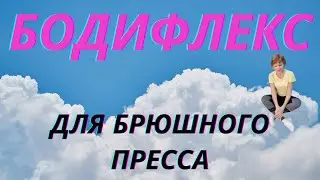 Бодифлекс - брюшной пресс