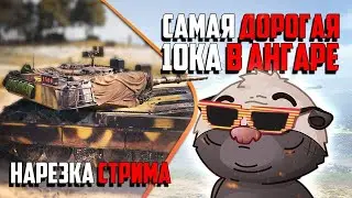 Нарезка стрима | Танк за 55.000 голды получает п...