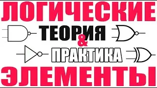 Logical Elements AND, OR, and XOR. History, Theory, and Application.