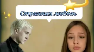 фф т/и и Драко Малфой 