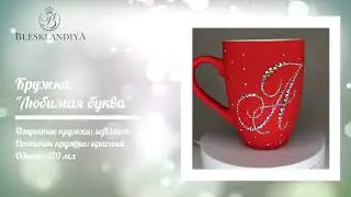 #Кружка со стразами |#Инкрустация стразами |#Мастер-классы и курсы по инкрустации | #стразы