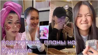 Подготовка ко дню рождения Эльки. Планы на будущее