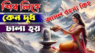 শিবলিঙ্গে দুধ ঢালার আসল কারন জানুন || Shiblinge dud kno dhala hoy ||  Shibratri 2024 ||