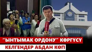 “Ынтымак Ордону” көргүсү келгендер абдан көп