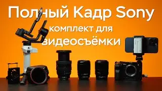 ТЫ Сможешь Снять ЛЮБОЕ ВИДЕО с Таким Комплектом!