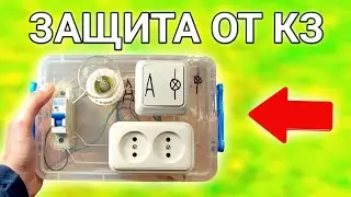 СОБЕРИ ПОКА НЕ ПОЗНО / Эта самоделка должна быть у каждого - схема защиты от КЗ