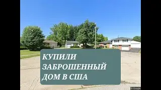 куплен под 
