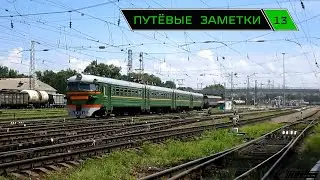 "Путёвые заметки" 13 (Rail mix) Майская подборка 2014 г.