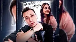 Лёша Пчёлкин feat. Лера Романова - «То самое утро»