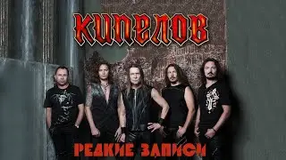 Кипелов - редкие записи | Kipelov - rare recordings
