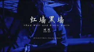 WangWen -Red Wall Black Wall-Hong Kong Live 2016