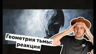СЛУШАЕМ АЛЬБОМ ​​PYROKINESIS – ГЕОМЕТРИЯ ТЬМЫ