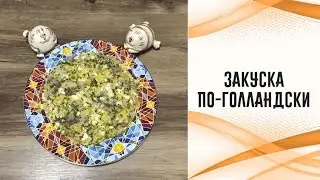 Закуска из селёдки по-голландски