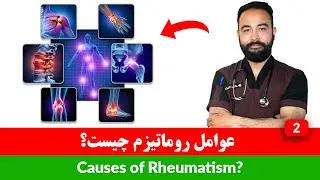 دلیل و عوامل روماتیسم چیست | داکتر عبدالهادی شیرزاد | داکترستان ❤ What are Causes of Rheumatism