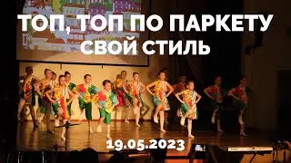 Топ, топ по паркету - Свой стиль