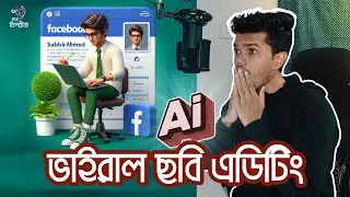 মাত্র ১ মিনিটেই ভাইরাল ছবি তৈরি করুন AI ব্যবহার করে | Microsoft Bing AI Image Generator