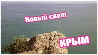Крым, Новый свет. Тропа Голицына