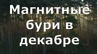 Магнитные бури в декабре