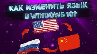 Как изменить язык системы в Windows 10? Как добавить новый язык в Windows 10