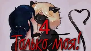 Только моя!(16+) {4 часть} ФИНАЛ - Переписка персонажей из Леди Баг и Супер Кот