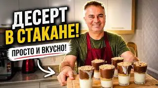 ВКУСНЫЙ ДЕСЕРТ В СТАКАНЕ! БЫСТРО И БЕЗ ХИМИИ! 