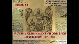 Люльчак А.С. На службе у Родины: османская карикатура в годы Балканских войн (1912–1913)