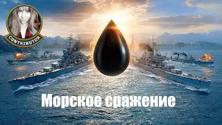 Морское сражение и, может быть, блицы | Мир кораблей