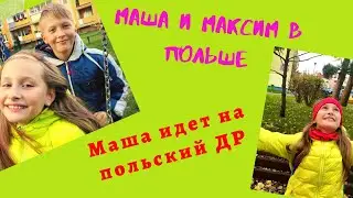 Маша идёт на День Рождения к польскому другу!