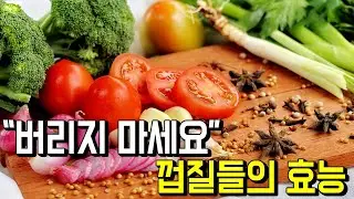 “버리지 마세요”, 껍질의 효능
