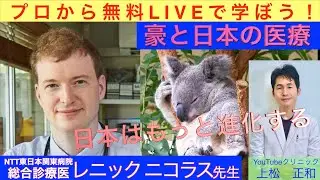 「オーストラリアと日本の医療」総合診療医　レニック・ニコラス先生〜プロから無料ライブで学ぼう〜