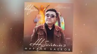 Мирлан Баеков - Жубайым / Жаны ыр 2022