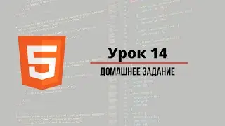 Урок #14 - Семантические блоки в HTML для начинающих Домашнее Задание Курсы программирования