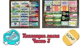 КОЛЛЕКЦИЯ КУСКОВОГО МЫЛА - Часть 3 / Palmolive, Absolut, BioMio, Synergetic, Safeguard